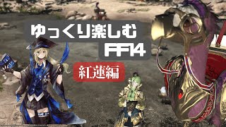 【FF14】紅蓮ももうすぐラスト！4.4すすめ【ElementalDC】配信用CWLSあり！
