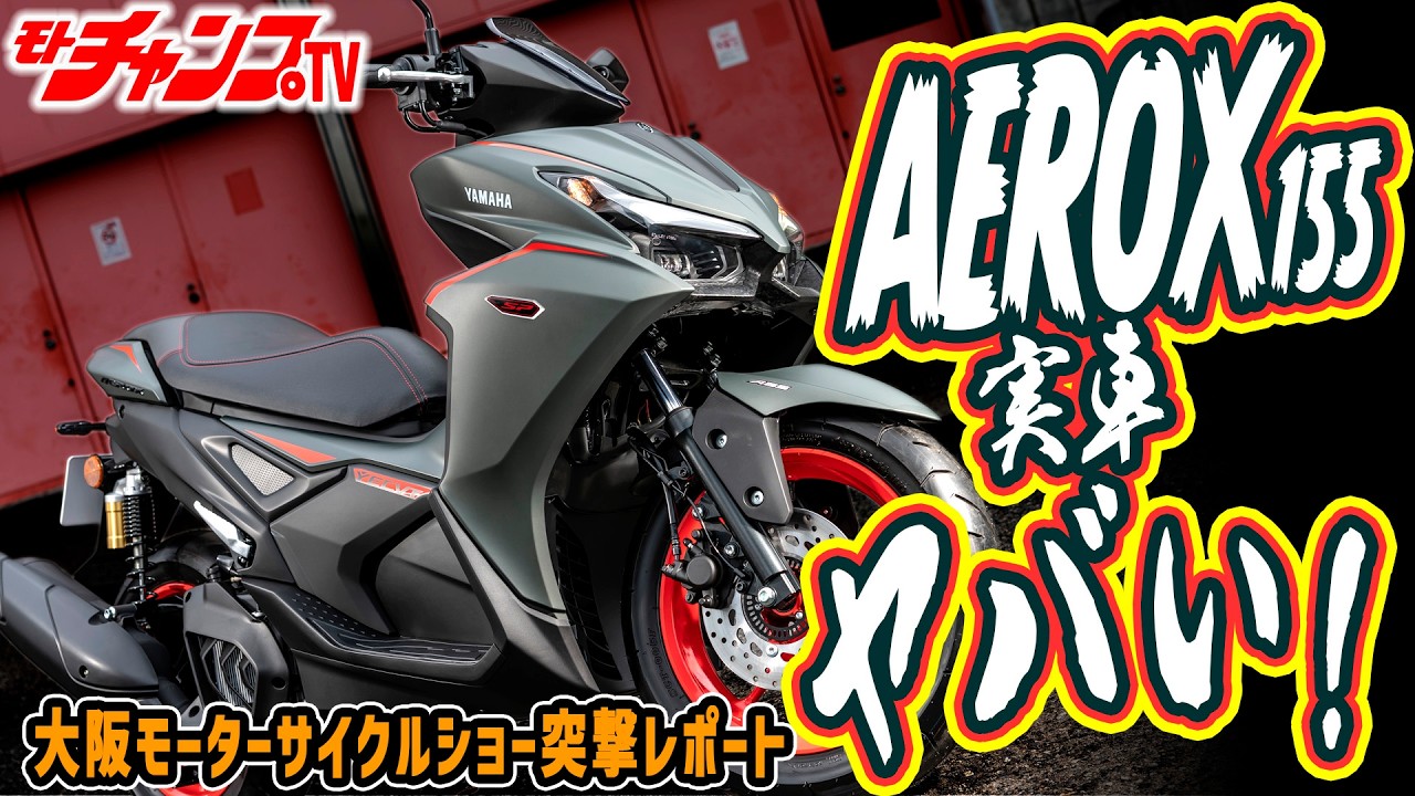日本導入は夏以降!? ヤマハ新型スクーター『AEROX155』を現地チェック！YECVT搭載の実力とは【大阪モーターサイクルショー2026】
