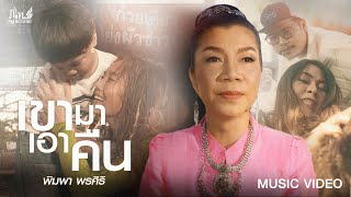เขามาเอาคืน – พิมพา พรศิริ