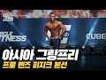 [IFBB PRO KOREA 코리아] 2019 AGP 프로 멘즈 피지크 본선 / AGP Pro Men's Physique Final