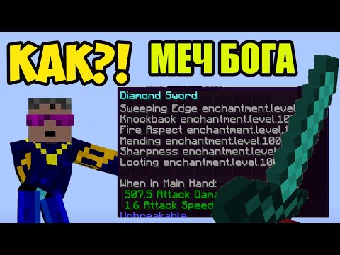 Майнкрафт Как сделать меч бога! (команда) (2025)
