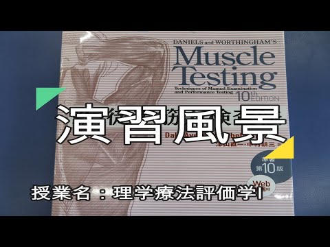 看護学科 埼玉医科大学保健医療学部　理学療法学科演習授業紹介（理学療法評価学Ⅰ）