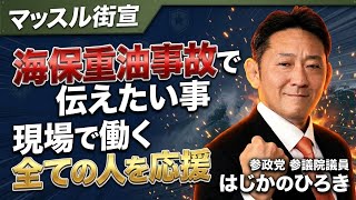 【マッスル街宣】初鹿野裕樹 演説フル 参政党 東京街宣 有楽町駅前広場 2026年6月24日 物流問題 海上保安庁 重油漏れ事故 公安系職員待遇改善  #参政党 #はじかのひろき #初鹿野裕樹