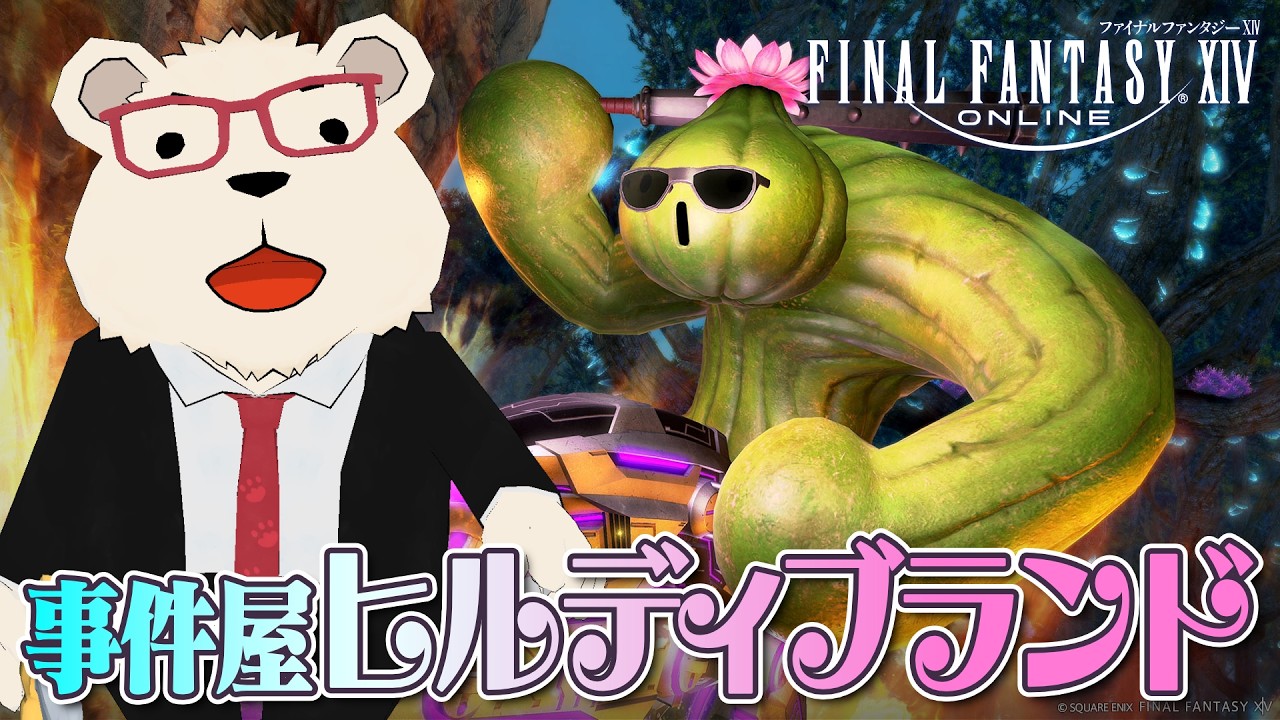 【FF14】🐻‍❄️世界設定好きと行く事件屋ヒルディブランド：黄金編