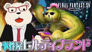 【FF14】🐻‍❄️世界設定好きと行く事件屋ヒルディブランド：黄金編