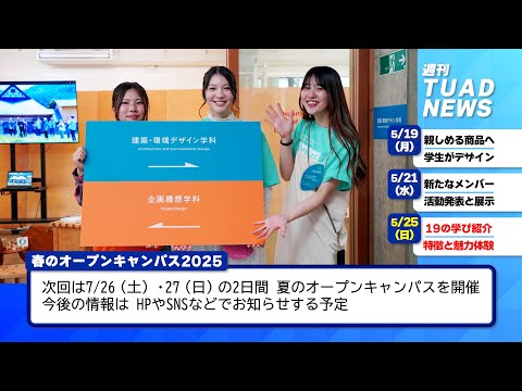 【東北芸術工科大学】2025.06.02「週刊 TUAD NEWS」