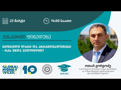 ციფრული ფული და კრიპტოვალუტები - ოთარ გორგოძე