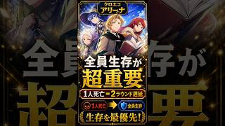 【クロエコ】アリーナでハイスコアを出すなら「全員生存」が超重要！【無職転生】 #クロエコ #無職転生 #ショート