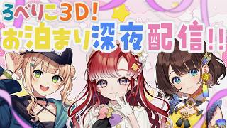 【#ろべりこ】ろべりこ３D✨深夜のお泊り会配信♡【早乙女ベリー/鏑木ろこ/司賀りこ/にじさんじ】