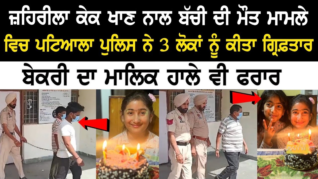 Patiala Cake Case Update: ਪਟਿਆਲਾ ਪੁਲਿਸ ਨੇ 3 ਲੋਕਾਂ ਨੂੰ ਕੀਤਾ ਗ੍ਰਿਫ਼ਤਾਰ, ਬੇਕਰੀ ਦਾ ਮਾਲਿਕ ਹਾਲੇ ਵੀ ਫਰਾਰ Patiala Cake Case Update: ਪਟਿਆਲਾ ਪੁਲਿਸ ਨੇ 3 ਲੋਕਾਂ ਨੂੰ ਕੀਤਾ ਗ੍ਰਿਫ਼ਤਾਰ, ਬੇਕਰੀ ਦਾ ਮਾਲਿਕ ਹਾਲੇ ਵੀ ਫਰਾਰ