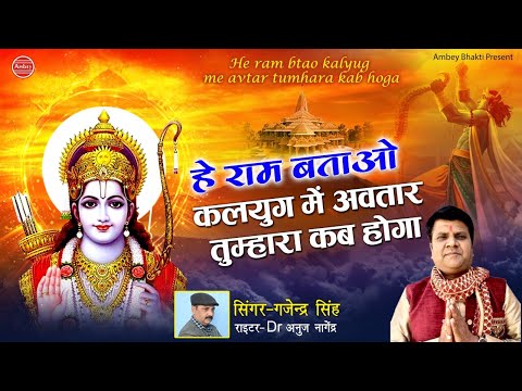 he ram batao kalyug me avtar tumhara kab hoga 