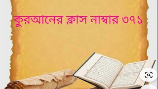 সূরা আল  মমিনুল আগের  59 থেকে শুরু হচ্ছে 74 পর্যন্ত তেলাওয়াত