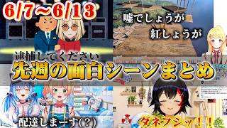 【忙しい人必見】先週のホロライブ面白シーンまとめ【ホロライブ/ホロライブ切り抜き/面白まとめ】