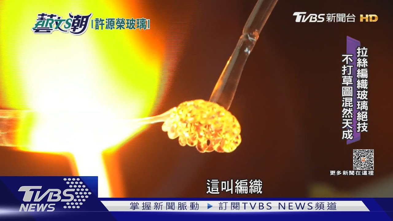 許源榮巧工妙藝　拉絲編織玻璃絕技