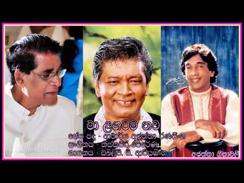 Maa lagatama thawa lan wela- W D Ariyasinghe  මා ළඟටම -  ඩබ්ලිව්. ඩී. ආරියසිංහ