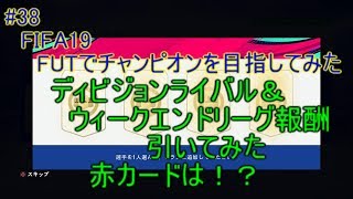 #38【FIFA19】ディビジョンライバル＆ウィークエンド報酬引いてみた！　FIFA19のFUTでチャンピオンを目指してみた