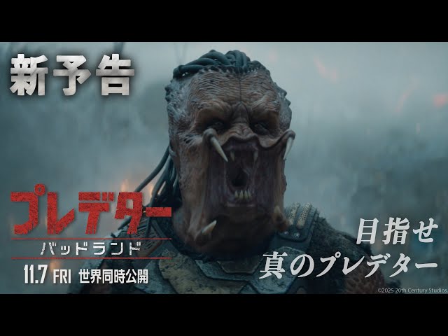 プレデター：バッドランド
