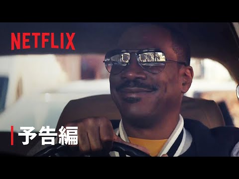 エディ・マーフィー主演の『ビバリーヒルズ・コップ4』がついに登場