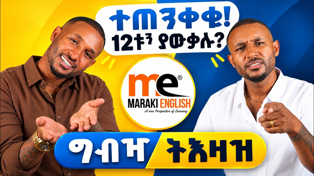 12ቱን ትእዛዝ እና ግብዣን የሚያሳዩ ቃላት እና አባባሎችን ያውቃሉ? | Command and Invitation