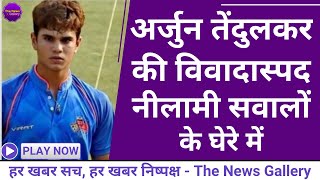 Arjun Tendulkar - IPL Auction 2021 Live | Arjun Tendulkar's IPL 2021 Team, Price - Latest News