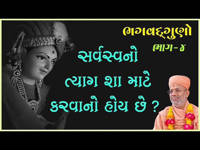 સર્વસ્વનો ત્યાગ શા માટે કરવાનો હોય છે ?