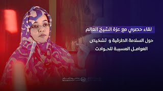السلامة الطرقية   تشخيص العوامل المسببة للحوادث، وتقييم البنية التحتية، واستعراض دور التكنولوجيا