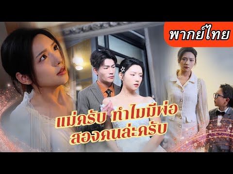 【พากย์ไทยเต็มเรื่อง】เธอตั้งท้องลูกของประธานใหญ่แต่โดนเพื่อนรัก การกลับมาครั้งนี้สร้างความประหลาดใจ!💢