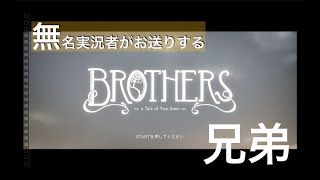 【無名実況者がお送りする】＃8　死者を冒涜しておられる　【BROTHERS】