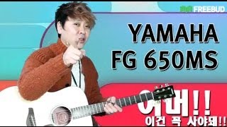 Video thumbnail for [프리버드]놀라운 가격과 스펙의 솔리트탑 어쿠스틱 기타!! YAMAHA FG650MS by todaysgear