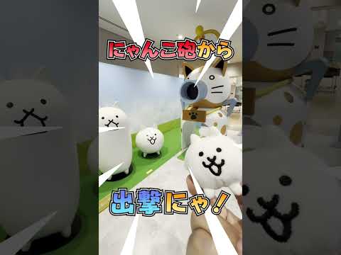【にゃんこTVショート】にゃんこ大戦争展①にゃ！【 #にゃんこ大戦争 公式】