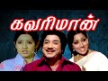 Kavari Maan Sivaji Ganesan Prameela Sri Devi Superhit Tamil Movie 4K Video