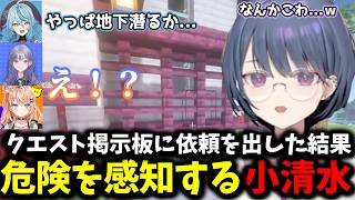 クエスト掲示板に依頼を出した結果危険を感知する小清水【 小清水透/にじさんじ/切り抜き 】