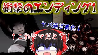 【エンディング1】お母さんが、、、、お母さんが( ;∀;)【続444回目のただいま#3】【ゆっくり実況】