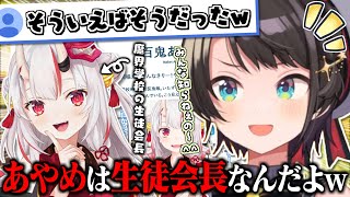 忘れられたお嬢が生徒会長という情報でマウントをとるスバル【大空スバル】【百鬼あやめ】
