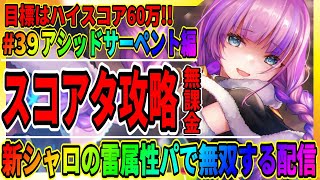 【ヘブバン】氷弱点ボスも新シャロには関係ないのだよ。無課金スコアアタック攻略「アシッドサーペント編」/伊達朱里＆二階堂三郷ガチャ/ライブ実況 ヘブンバーンズレッド