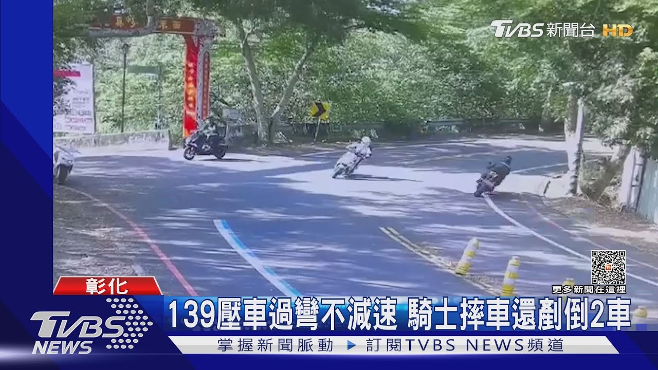 139壓車過彎不減速　騎士摔車還剷倒2車
