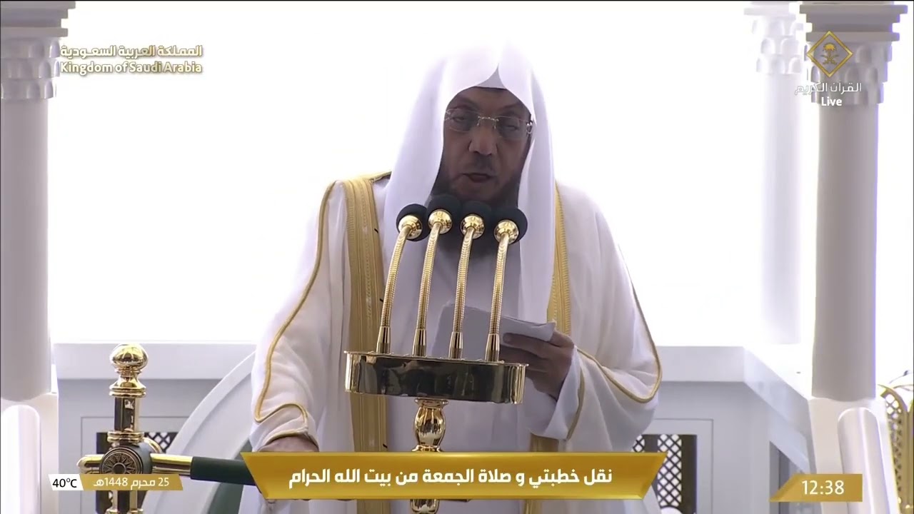خطبتي وصلاة الجمعة من المسجد الحرام بمكة المكرمة  - 1448/1/25هـ