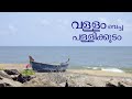 VALLAM VACHA PALLIKKOODAM Documentary Santhome Media