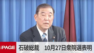 自民党・石破総裁と新執行部が会見　10月27日の衆院選投開票を表明（2024年9月30日）