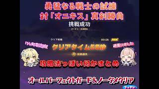 【原神】勇猛なる戦士の試練・対「オニキス」真剣勝負（58秒）＆攻略法（っぽい何か）まとめ