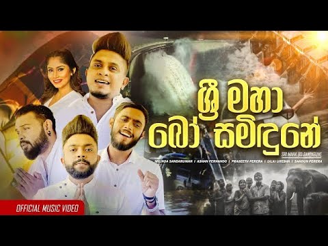 Sri Maha Bo Samidune | ශ්‍රී මහා බෝ සමිදුනේ | Wadimu Sri Lanka | වඳිමු ශ්‍රී ලංකා Official Video