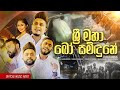 Wadimu Sri Lanka වඳිමු ශ්‍රී ලංකා Sri Maha Bo Samidune ශ්‍රී �