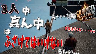 [ChainedTogether] #6 (自称)IQ10000の男とnoobGGぃとふざけ倒したい奴