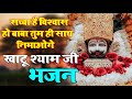 सच्चा है विश्वास हो बाबा तुम ही साथ नि�