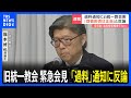 旧統一教会が緊急会見 文科省の「過料」通知に対し反論「過料裁判で全面的に争う」