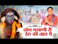 खेल मसानी री डेरू की ताल पै Mukesh Sharma Urlaniya Latest 