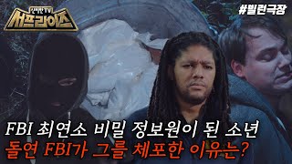 Download lagu [신비한TV 서프라이즈 모아본#씬] 17세라는 어린 나이에 마약왕이 된 소년😨 그런데 이 모든 건 FBI의 작전 때문?!, MBC 241124 방송 mp3