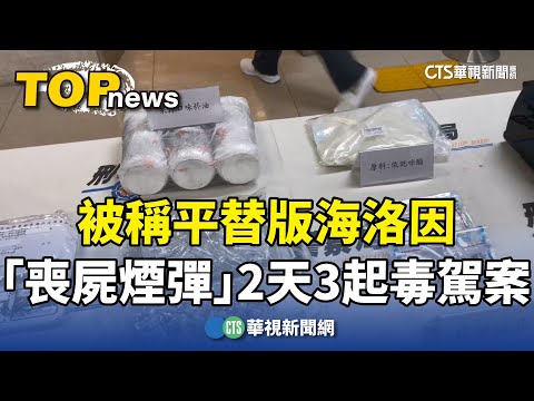 被稱平替版海洛因　「喪屍煙彈」2天3起毒駕案