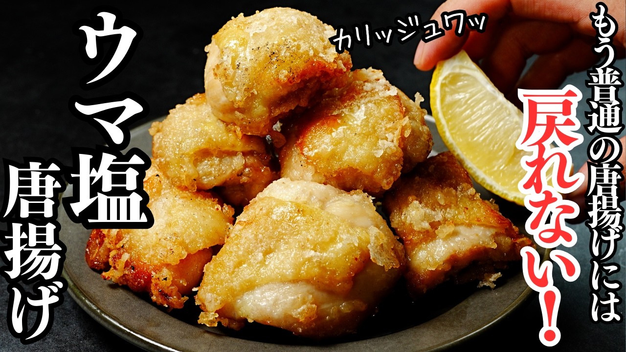 ウマ塩唐揚げ