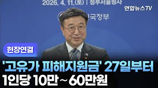 [현장연결] '고유가 피해지원금' 27일부터 지급…1인당 10만∼60만원 / 연합뉴스TV (YonhapnewsTV)